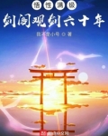 悟性满级:剑阁观剑六十年