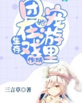 团宠她在生存游戏里作妖