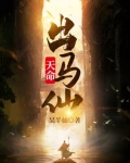 天命出马仙