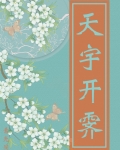 天宇开霁