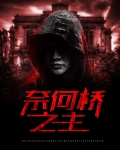奈何桥之主