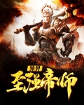 异界至强帝师