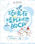 顶流在磕我和他的CP