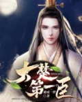 大楚第一臣