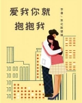 爱我你就抱抱我