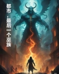 都市,最后一个巫族
