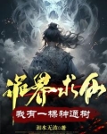 诡界求仙:我有一棵神通树