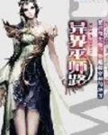 异界巫师路