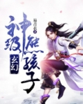 玄幻:神级熊孩子