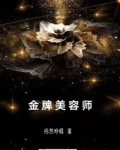 金牌美容师