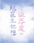 陆医生他想谈恋爱