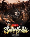 三国之召唤崛起