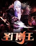 圣门尊王