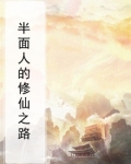 半面人的修仙之路