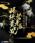 娇软贵妃替身后,吾皇从此不早朝