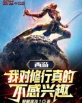 西游:我对修行真的不感兴趣!