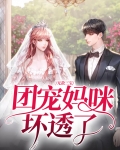 无敌三宝:团宠妈咪坏透了