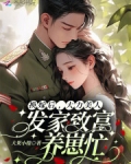 换嫁后,大力美人发家致富养崽忙