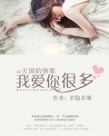 天国的情歌:我爱你很多
