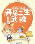 斗罗:魂穿戴华斌,开局三生武魂