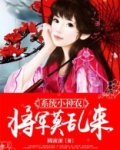 系统小神农:将军莫乱来