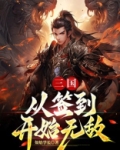 三国:从签到开始无敌