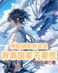 神级辅助到处浪,背靠国家不要慌