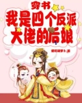 穿书:我是四个反派大佬的后娘