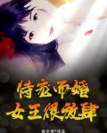 恃宠而婚,女王很放肆