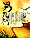 男儿行