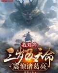 我刘禅,三岁改天命,震惊诸葛亮