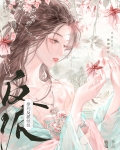 撩到了大反派她娘