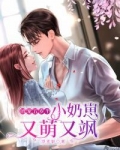 团宠五岁半:小奶崽又萌又飒