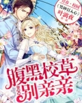 男神引入心:腹黑校草,别亲亲