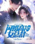 高手下山:闪婚高冷女总裁
