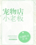 宠物店小老板