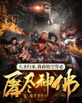 大圣归来,我孙悟空誓必屠尽神佛