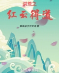 洪荒之红云得道