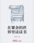 在繁杂的世界里读读书
