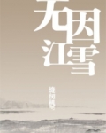 无因江雪