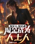 职业淘金客:凭啥你日入两三万?