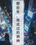 那些年,我追过的男神