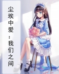 尘埃中爱:我们之间