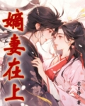 嫡妻在上