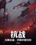 抗战:无限合成,开局手搓99D