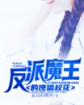 反派魔王的傀儡校花