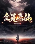 全员恶仙!!!