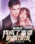 离婚后,我成了富婆的香馍馍