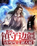 开局镇守边疆:我嘎嘎复制天赋