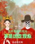 艺术是送给观众,不是送走观众